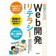 基礎からのWeb開発リテラシー（技術評論社） [電子書籍]