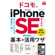 できるfit ドコモのiPhone SE 第3世代 基本＋活用ワザ（インプレス） [電子書籍]