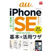 できるfit auのiPhone SE 第3世代 基本＋活用ワザ（インプレス） [電子書籍]
