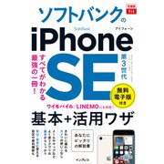 できるfit ソフトバンクのiPhone SE 第3世代 基本＋活用ワザ（インプレス） [電子書籍]