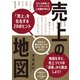 売上の地図 3万人を指導したマーケティングの人気講師が教える「売上」を左右する20のヒント（日経BP出版） [電子書籍]