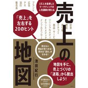 売上の地図 3万人を指導したマーケティングの人気講師が教える「売上」を左右する20のヒント（日経BP出版） [電子書籍]
