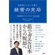 次世代リーダーに捧ぐ 経営の定石（日経BP出版） [電子書籍]