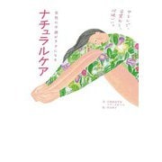 女性の不調がラクになる ナチュラルケア（秀和システム） [電子書籍]