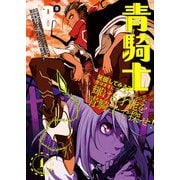 青騎士 第8B号（KADOKAWA） [電子書籍]