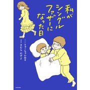 私がシングルファザーになった日（KADOKAWA） [電子書籍]