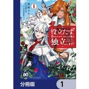 役立たずと言われたので、わたしの家は独立します！【分冊版】 1（KADOKAWA） [電子書籍]