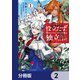役立たずと言われたので、わたしの家は独立します！【分冊版】 2（KADOKAWA） [電子書籍]