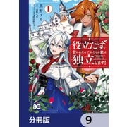 役立たずと言われたので、わたしの家は独立します！【分冊版】 9（KADOKAWA） [電子書籍]