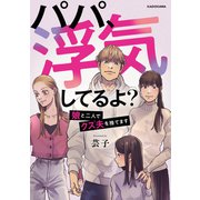 パパ、浮気してるよ？娘と二人でクズ夫を捨てます（KADOKAWA） [電子書籍]
