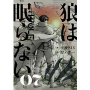 狼は眠らない 07（KADOKAWA） [電子書籍]