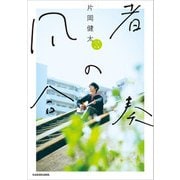 凡者の合奏（KADOKAWA） [電子書籍]