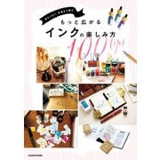 色をつなぐ 手書きで綴る もっと広がるインクの楽しみ方100tips（KADOKAWA） [電子書籍]