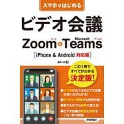 スマホではじめるビデオ会議 Zoom ＆ Microsoft Teams （iPhone ＆ Android対応版）（技術評論社） [電子書籍]