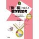 「微」「積」で鍛える数学的思考 ～分けて集める本当の意味がわかる～（技術評論社） [電子書籍]