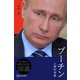 プーチン 〔人間的考察〕（ディスカヴァー・トゥエンティワン） [電子書籍]