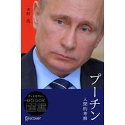 プーチン 〔人間的考察〕（ディスカヴァー・トゥエンティワン） [電子書籍]
