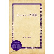 イーハトーヴ奇談（ディスカヴァー・トゥエンティワン） [電子書籍]