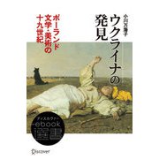 ウクライナの発見――ポーランド文学・美術の19世紀（ディスカヴァー・トゥエンティワン） [電子書籍]