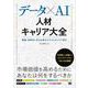 データ×AI人材キャリア大全 職種・業務別に見る必要なスキルとキャリア設計（翔泳社） [電子書籍]