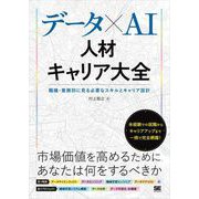 データ×AI人材キャリア大全 職種・業務別に見る必要なスキルとキャリア設計（翔泳社） [電子書籍]