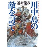 川中島の敵を討て（光文社） [電子書籍]
