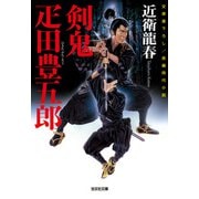 剣鬼 疋田豊五郎（ひきたぶんごろう）（光文社） [電子書籍]