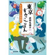 東京すみっこごはん レシピノートは永遠に（光文社） [電子書籍]