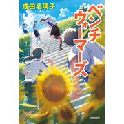 ベンチウォーマーズ（光文社） [電子書籍]