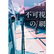 不可視の網（光文社） [電子書籍]