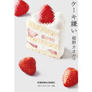 ケーキ嫌い（光文社） [電子書籍]