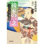 後家の一念～くらがり同心裁許帳～（光文社） [電子書籍]