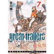 グレイト トレイラーズ【分冊版】7（光文社） [電子書籍]