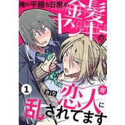 俺の平穏な日常が金髪ヤンキーの恋人（仮）に乱されてます 1（光文社） [電子書籍]