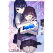 もしも世界が終わるなら【単話】（2）（祥伝社） [電子書籍]