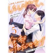 Love Lesson～はじめて、全部いただきます～ ： 5【特典マンガつき】（双葉社） [電子書籍]