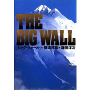 ビッグ・ウォール（文藝春秋） [電子書籍]