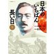 日本のいちばん長い日 （上）（文藝春秋） [電子書籍]