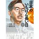 日本のいちばん長い日 （下）（文藝春秋） [電子書籍]