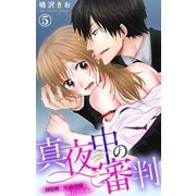 真夜中の審判～Hな刑は午前零時に執行される～ 5（大都社） [電子書籍]