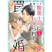 腹黒上司にハメられて罠婚【単行本版】I（大都社） [電子書籍]