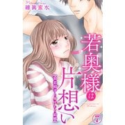 若奥様は片想い～初恋相手と身代わり結婚～ 7（大都社） [電子書籍]