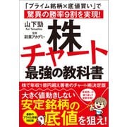株チャート最強の教科書（SBクリエイティブ） [電子書籍]