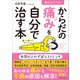 寝ながら1分！ からだの痛みを自分で治す本（SBクリエイティブ） [電子書籍]