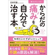 寝ながら1分！ からだの痛みを自分で治す本（SBクリエイティブ） [電子書籍]