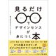 見るだけでデザインセンスが身につく本（SBクリエイティブ） [電子書籍]