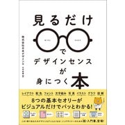 見るだけでデザインセンスが身につく本（SBクリエイティブ） [電子書籍]