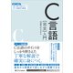 C言語（完全）入門（SBクリエイティブ） [電子書籍]