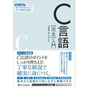 C言語（完全）入門（SBクリエイティブ） [電子書籍]