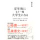 定年後にもう一度大学生になる―――一日中学んで暮らしたい人のための「第二の人生」最高の楽しみ方（ダイヤモンド社） [電子書籍]